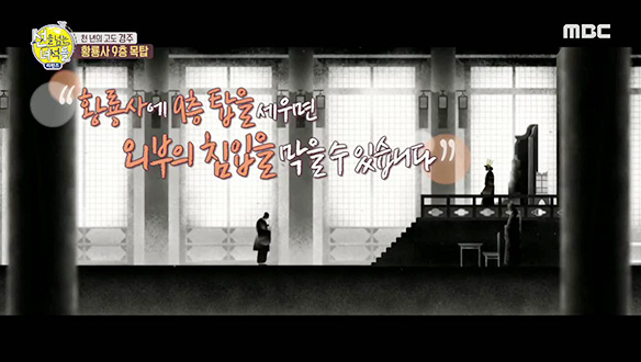 간헐적 천재 종민이 알려주는 황룡사 이야기 + 설쌤 도움! 클립 이미지