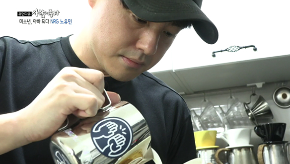 노유민이 커피를 배운 이유? 아버지란 이름 때문[333회] 클립 이미지