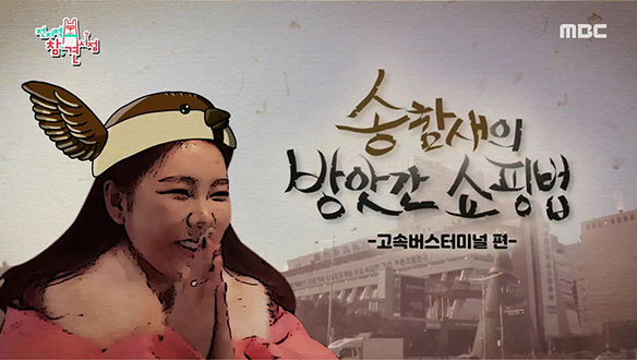 참새 송가인의 방앗간(지하상가) 사용법♣ 클립 이미지