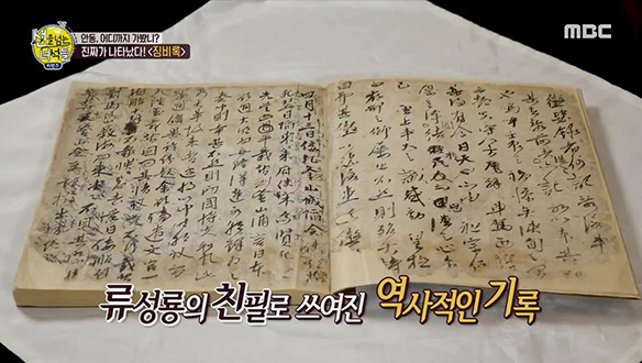 류성룡의 친필로 쓰여진 '초본징비록' 大공개!