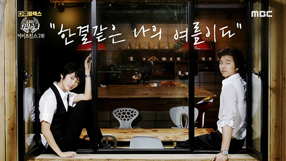 가장 뜨거웠던 그때의 우리, 커피프린스 1호점 클립 이미지