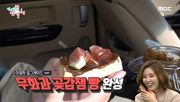 윤은혜표 곶감잼 바른 빵에 무화과 올리면 예술이야♥ 클립 이미지