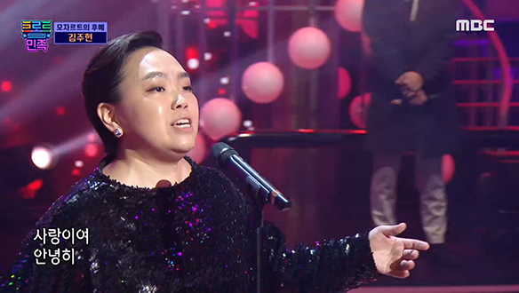 김주현 - 사랑은 영원히, 유학파 성악가의 콘서트 방불케하는 무대! 클립 이미지