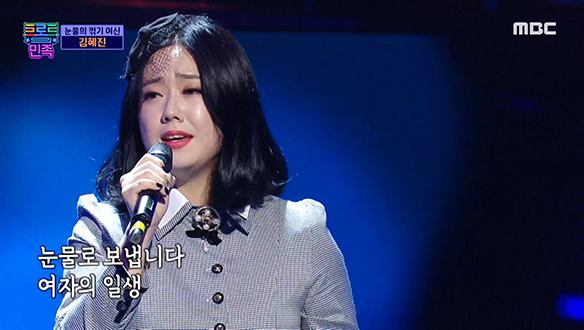 김혜진(경상) - 여자의 일생, 모두의 마음 울린 눈물의 꺾기 여신 클립 이미지