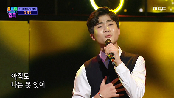 장영우 - 못 잊겠어요, 진한 목소리를 가진 판소리 신동 클립 이미지