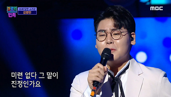 김병민 - 진정인가요, 20세 당찬 소리꾼의 강렬한 무대 클립 이미지