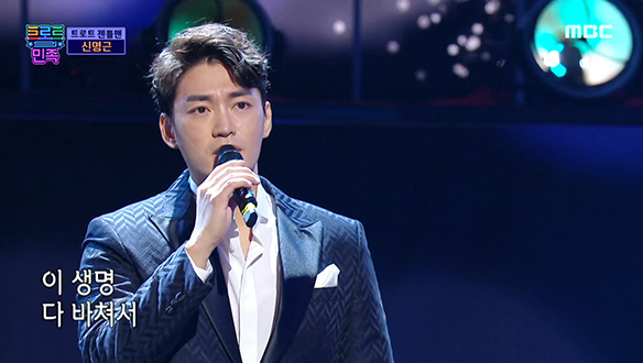 신명근 - 미워도 다시 한번, 무대 압도하는 트로트 젠틀맨의 동굴 보이스 클립 이미지