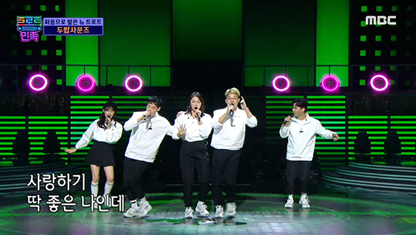 두왑사운즈 - 내 나이가 어때서, 반주 없이 화음으로 쌓은 신세대 트로트♪ 클립 이미지