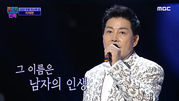 이태환 - 남자의 인생, 28년 무명의 설움 떨쳐낸 무대 클립 이미지