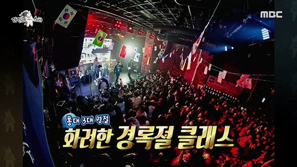 홍대 3대 명절 '경록절' [693회] 클립 이미지