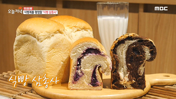 블루베리 크림치즈 X 초코 X 우유, 3색 매력으로 식빵계를 평정할 '식빵 삼총사' 클립 이미지