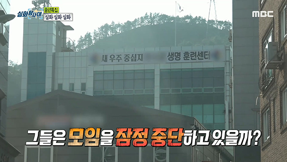 마스크 벗기는 수상한 훈련센터, 지금도 모이고 있을까? 클립 이미지