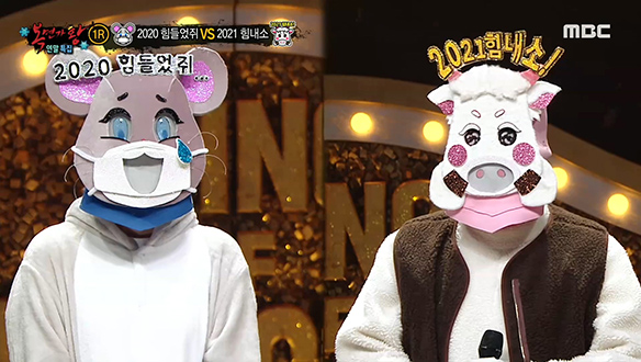 마스크와 함께한 '2020 힘들었쥐' VS 운수대통 예약! '2021 힘내소' <그 남자 그 여자> 클립 이미지