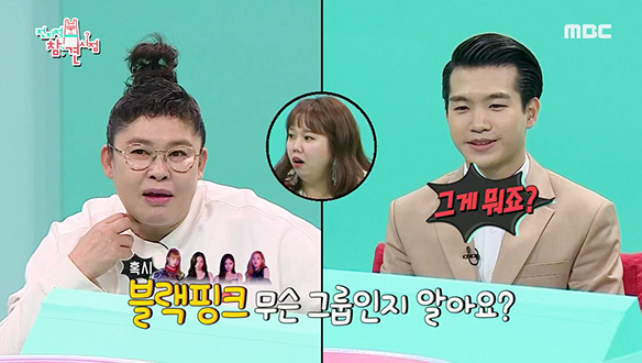 블랙핑크 모르는 20대, 이게 설정이 아니라고?!