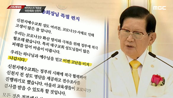 [20-03-02 81회] 바이러스의 '재공습' 이만희와 신천지