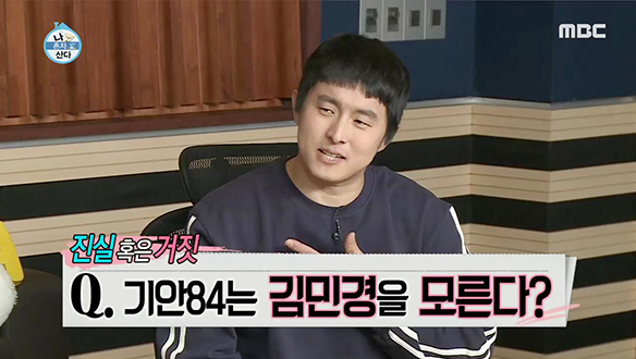 진실 혹은 거짓, 기안84는 민경장군을 모른다?! 클립 이미지