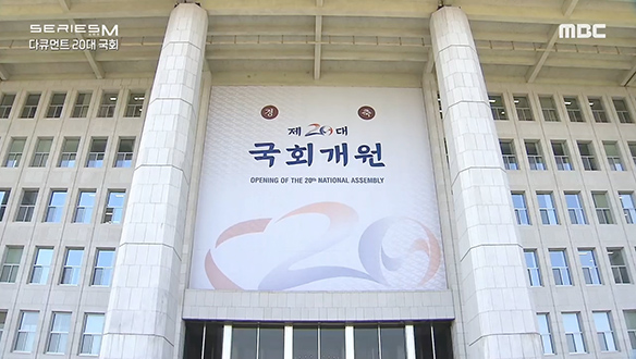 20대 국회의 극한 대립, 어디서 시작됐는가? 클립 이미지