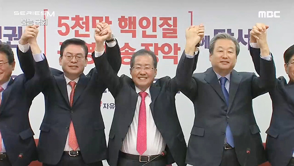 보수는 죽지 않는다! 분열 이후 새롭게 뭉친 보수세력 클립 이미지