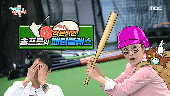 송프로에게 기초부터 배우는 비운의 홈런왕♣ 클립 이미지