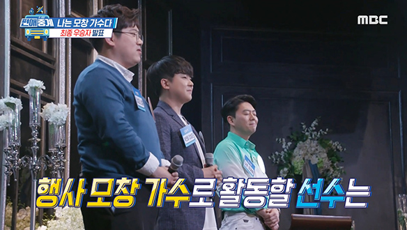 행사계의 샛별이 될 <나는 모창 가수다> 우승 선수는? 클립 이미지