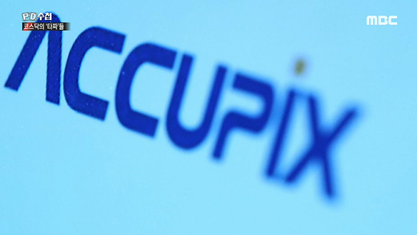 흥청망청 코스닥 사냥꾼의 타깃이 된 (주)아큐픽스 클립 이미지