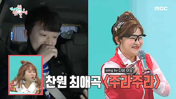 찬또조카 이찬원도 애정 하는 다비 이모의 주라주라♬ 클립 이미지