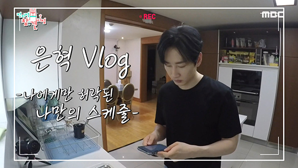 카메라 9대가 감싸는 은혁의 설거지 브이로그☆ 클립 이미지