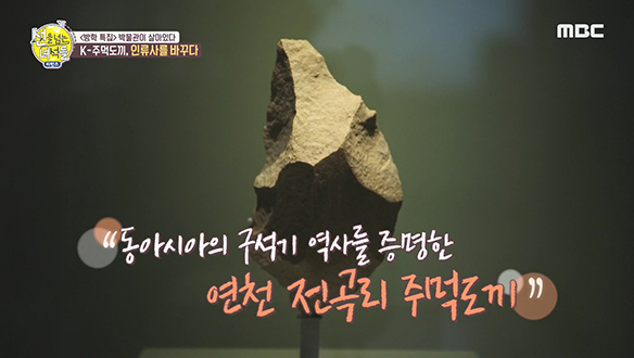 인류사를 바꾼 동아시아 최초의 '주먹도끼' 클립 이미지