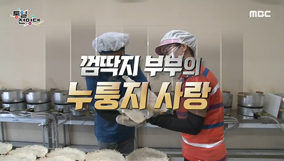 [2020-08-29 921회] 껌딱지 부부의 누룽지 사랑 클립 이미지