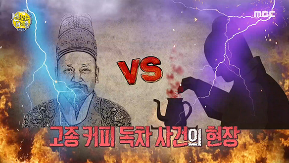 고종에게 찾아온 죽음의 고비, 커피 독차 사건 클립 이미지