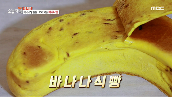 생바나나와 함께 달콤한 바나나 커스터드 크림이 들어있는 '바나나빵' 클립 이미지