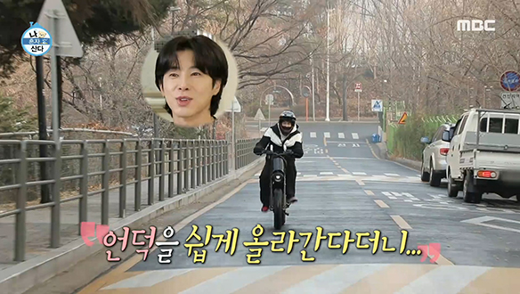 유노윤호와 전기 자전거가 오르막길을 만났을 때 클립 이미지