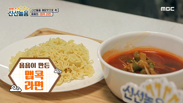 매운맛의 절정♨ 욤욤(요요미)의 <맵콕 라면> 신선들의 평가는?