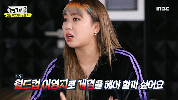 월드컵 얘기라면 치를 떠는 이영지, 그저 2002년에 태어났을 뿐인데... 클립 이미지