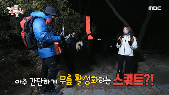 등산하기 전에 스쿼트 100개?! 이시영의 이유 있는 등산 꿀팁! 클립 이미지