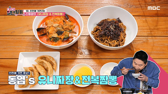 중화요리의 근본♣ 신동엽의 <유니짜장 & 전복짬뽕> 클립 이미지
