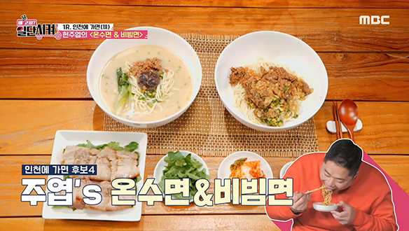 겨울에 안성맞춤! 현주엽의 <온수면 & 비빔면> 클립 이미지