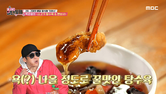 입안을 점령한 바삭한 식감! 박준형의 <소고기 탕수육 & 멘보샤> 클립 이미지