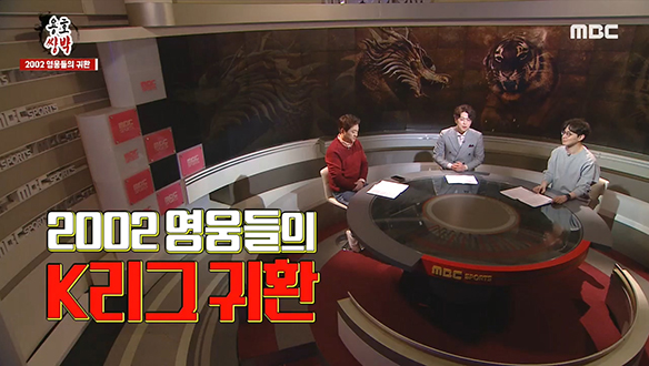 <용호쌍박> K리그로 귀환한 2002 월드컵 영웅들
