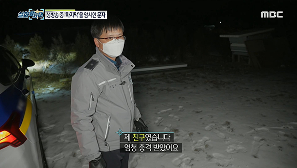 위치 추적 끝에 발견한 사연자가 출동한 경찰의 친구?!