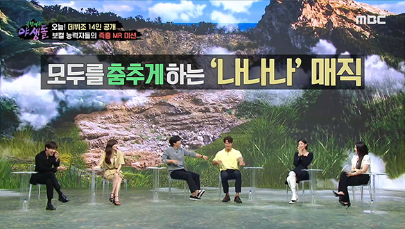 나나나~♪ 야생 연습실에 울려 퍼지는 추억의 멜로디♪