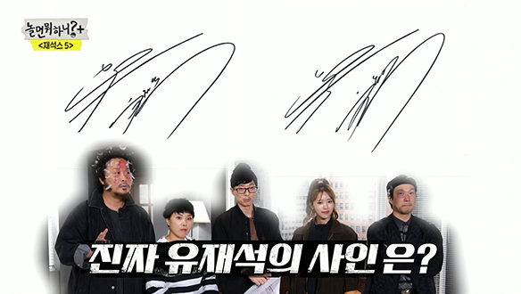 유재석도 모르는 진짜 유재석 사인을 찾아라?!