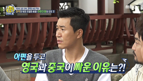 중독이 만든 치열한 싸움♨ 아편 전쟁의 시작은?