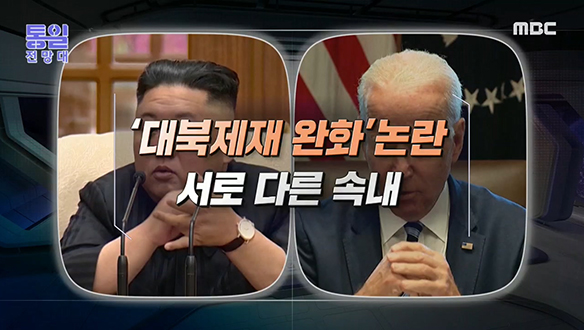 [2021-10-09 975회] '대북제재 완화' 논란 서로 다른 속내 클립 이미지