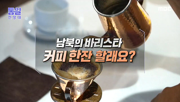 [2021-10-09 975회] 남북의 바리스타, 커피 한잔 할래요? 클립 이미지