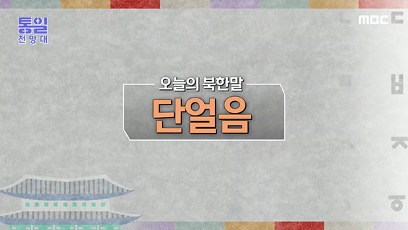 [2021-10-09 975회] 북한말 '단얼음'은 무슨 뜻일까요? 클립 이미지