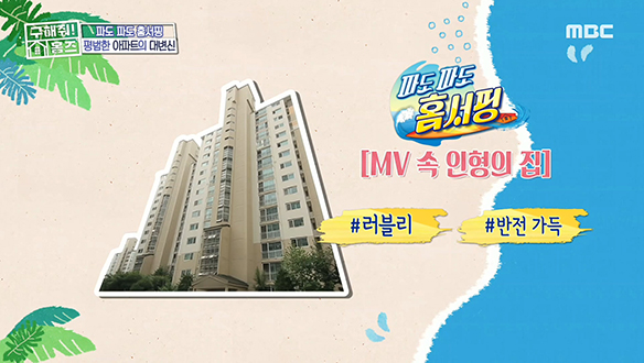 <경기도 안산시 MV 속 인형의 집> MV 속에 등장한 바로 그 집! #파도파도홈서핑