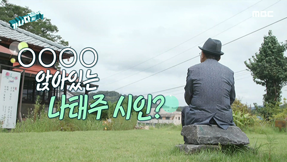 마지막 문제! 나태주 시인이 ○○○○ 앉아있다?