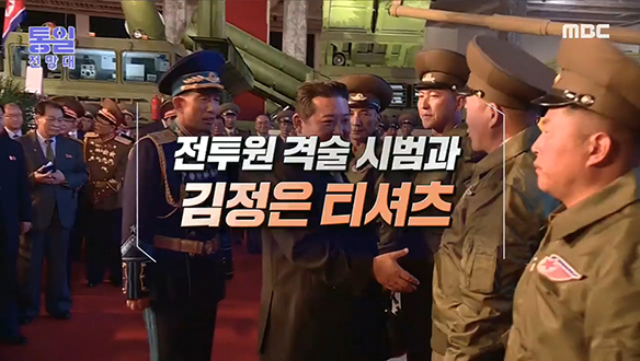 [2021-10-16 976회] 전투원 격술 시범과 김정은 티셔츠