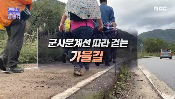 [2021-10-16 976회] 군사분계선 따라 걷는 가을길